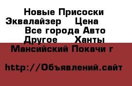 Новые Присоски Эквалайзер  › Цена ­ 8 000 - Все города Авто » Другое   . Ханты-Мансийский,Покачи г.